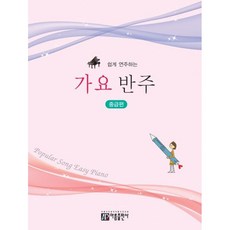 쉽게 연주하는 가요 반주곡집 중급편 아름출판사, 상세 설명 참조, 상세 설명 참조