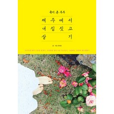 DeobeulEn 陸地鄉村夫婦在濟州蓋房生活, 崔普允
