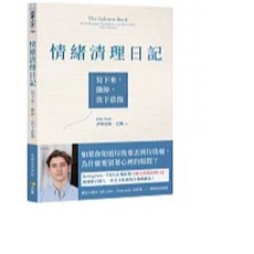 方智 書本熊 情緒清理日記 寫下來 撕掉 放下悲傷 9789861758039