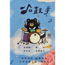小鼓手：小朋友爵士鼓入門教材 爵士鼓 (加值影音彩蛋) 9786269756018, 1個