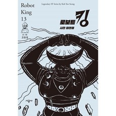 로보트 킹 13: 시간 대전쟁 (완결), 13권, 시공사