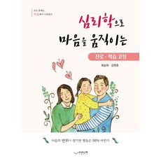 심리학으로 마음을 움직이는 진로 학습 코칭:, 하움출판사, 최승희김원호