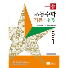 디딤돌 초등 수학 기본 + 유형 (2023년), 수학영역, 초등 5-1