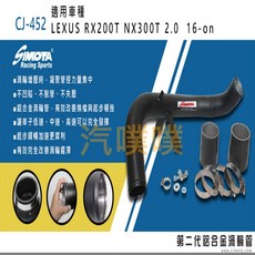 大桃園 渦輪管SIMOTA CJ-452 Lexus RX200T/NX300T 2.0, 1個