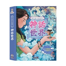 禾流文創 神話世界 立體書