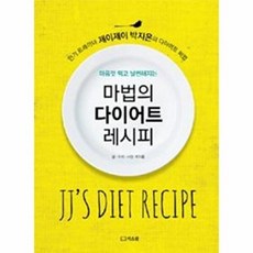 NSB9788991193727 새책-스테이책터 [마법의 다이어트 레시피] -제이제이 박지은의 비법--리스컴-박지은 지음 조애경 감수-다이어트, 마법의 다이어트 레시피