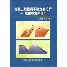 全華出版 實驗工程量測不確定度分析－基礎與實務指引 (古瓊忠) 2019年6月 大學用書