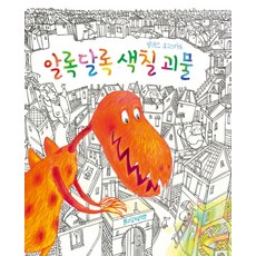 알록달록 색칠 괴물, 그림책공작소