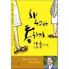 왜 우리는 통하지 않을까 : 황창연 신부가 말하는 행복한 대화법, 바오로딸