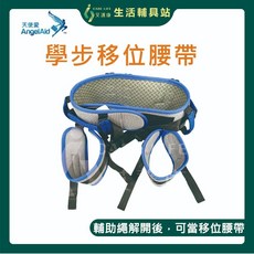 艾護康 AngelAid 天使愛 NS-BLT09 學步移位腰帶 有跨 移位帶 手動病患輸送裝置 臥床移位 移位腰帶, 1個