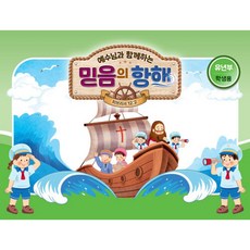 (대한예수교장로회총회) 예수님과 함께하는 믿음의 항해 : 유년부 (학생용) + 책갈피 -2026 여름성경학교·수련회 (예약판매 2026/05/15~), 대한예수교장로회총회, 편집부