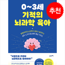 0-3세 기적의 뇌과학 육아 + 쁘띠수첩 증정 (3/3 이후 발송 예정), 21세기북스, 그리어 커센바움