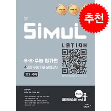 2026 씨뮬 14th 6 9 수능 평가원 4년간 수능 기출 모의고사 고3 국어 + 쁘띠수첩 증정