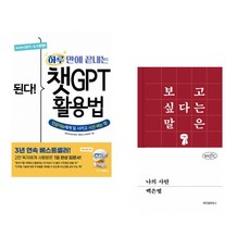 (프롬프트 크리에이터) 된다! 하루 만에 끝내는 챗GPT 활용법 + (백은별) 나의 사탄 (전2권)