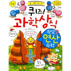 퀴즈! 과학상식: 황당 연산 수학, 글송이, 상세 설명 참조