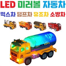 [LED자동차] [미러볼] [덤프차] [믹스차] [유조차] [소방차] [중장비트럭], 683, 1개