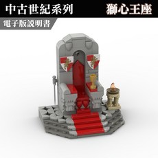 中世紀獅心王座積木玩具 電子說明書, 如圖, 1個