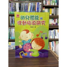 揚智出版 幼兒體能與律動指導研究 張瓊方 2020年4月 A2036