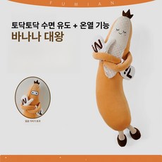 유지니상사 토닥토닥 바나나 대왕 쿠션 안고 자는 인형 바디필로우, 토닥토닥+온열형 프리미엄