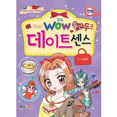 Wow(와우)두근두근 데이트 센스:그 아이를 사로잡는 나만의방법, 형설아이