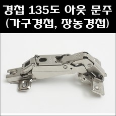 문주 경첩 135도(피스포함) 장농경첩 붙박이장경첩 가구경첩, 1개