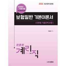 2026 9급 계리직 공무원 보험일반 기본이론서
