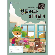 컴퓨터와 화가되기 EzPhoto 3 VP:컴퓨터 특기적성 전문교재, 해람북스(구 북스홀릭)