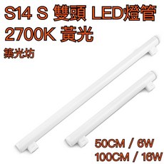 築光坊 S14 S 雙頭 LED 燈管 100CM 16W 黃光 鏡前燈, 1個, S14 LED燈管6W 黃光 50CM