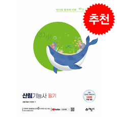 2027 산림기능사 필기 + 쁘띠수첩 증정, 예문사, 이정희