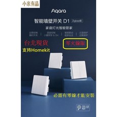 Aqara 智能牆壁開關 D1 Zigbee版 支援HomeKit米家雙平台 單火線零火線通用 遠端語音控制, 1個, 開關D1,零火線,必須有零線,二鍵