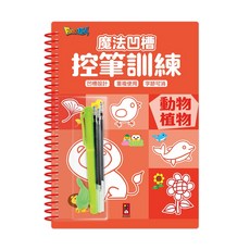 風車圖書 魔法凹槽控筆訓練 動物植物/趣味數字/交通工具/注音符號 N次寫N次畫，3歲以上適用，重複練習, 【風車】魔法凹槽控筆訓練-動物植物