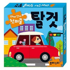 (유아스티) 아이신나 첫퍼즐 : 탈 것 -퍼즐 4판(쪽) (3 4 5 6조각) 박스퍼즐, 유아스티, 상세내용 참조