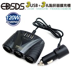 TRISTAR 車用點菸器擴充座 3USB 3孔 120W, 1個