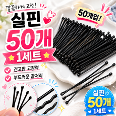 실핀 얇은 헤어 실핀 50P, 50개, 블랙