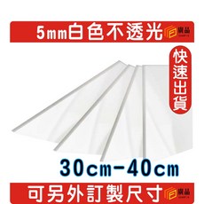 5mm 白色不透光 壓克力板, 1個, 35cm*10cm, 白色, 35cm*10cm