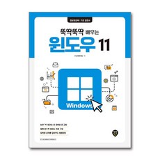 [시대인] 뚝딱뚝딱 배우는 윈도우 11 /사은품(마스크제공)
