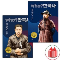 Who 한국사 안중근+정몽주 세트