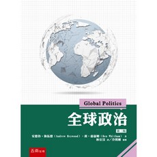 五南出版 全球政治 第三版, 安德魯‧海伍德 、班‧惠瑟姆