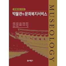 為策展人設計的博物館文化福利服務, 藝文社, 尹炳華 等著