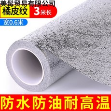 煤氣竈防油墊錫箔紙燃氣竈錫紙鋁箔清潔墊卷商用廚房竈臺防油貼紙, 1個, 廚房鋁箔橘皮600mm*
