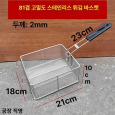 감자 치킨 업소용 돈까스 튀김기 튀김용 시즈닝 양념, 81 조밀 스테인리스 스틸 바구니, 기본 색상