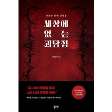 세상에 없는 괴담집 이종화 좋은땅, 선택안함