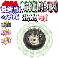 波霸無線電伸縮軟鞭，加強訊號高增益天線，可撓鋼手扒機天線，可彎曲不易折斷，手機雙頻天線，加強訊號全長36cm, SMAJ母, SMAJ母