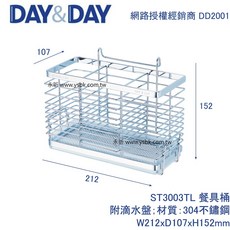 DAY&DAY ST3003TL 餐具桶 附滴水盤 不鏽鋼 W212xD107xH152mm, 1個
