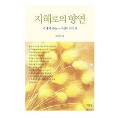 지혜로의 향연:지혜의 나눔- 자연의 원리편, 기원전, 김학렬