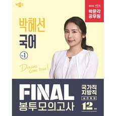 2026 박문각 공무원 박혜선 국어 FINAL 봉투모의고사 Vol 1(봉투):박문각 공무원 9급 국가직·지방직 시험대비 국어 모의고사