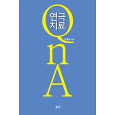 戲劇治療 QnA, 李孝媛, 蔚力