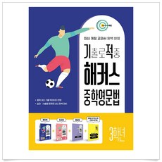 기출로 적중 해커스 중학영문법, 영어(문법), 중등 3학년