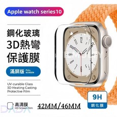 3D鋼化玻璃貼 蘋果手錶保護貼 適用Apple Watch S10 9 8 7 6 SE Ultra 45mm 46mm, 1個, 超清3D曲面鋼化玻璃貼,S10 46mm