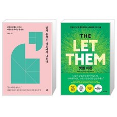 말의 품격은 태도에서 나온다 + 렛뎀 이론 세트(전2권) / 지혜명 / 멜 로빈스